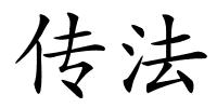 传法的解释