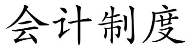 会计制度的解释