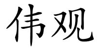 伟观的解释