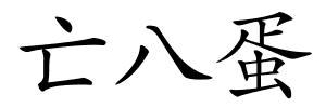 亡八蛋的解释