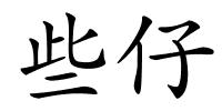 些仔的解释