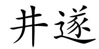 井遂的解释