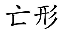 亡形的解释