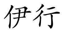 伊行的解释