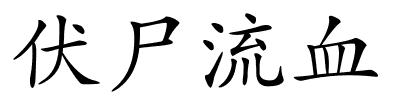 伏尸流血的解释