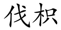 伐枳的解释