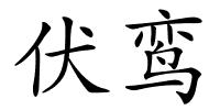 伏鸾的解释