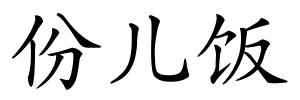 份儿饭的解释