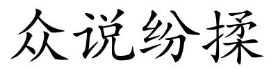 众说纷揉的解释