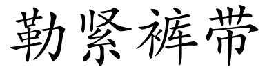 勒紧裤带的解释