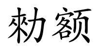 勑额的解释