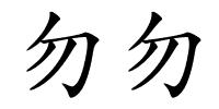 勿勿的解释