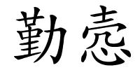 勤悫的解释