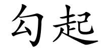 勾起的解释