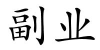 副业的解释