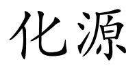 化源的解释