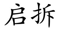 启拆的解释