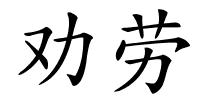 劝劳的解释