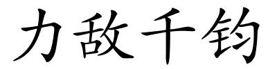 力敌千钧的解释