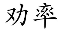 劝率的解释