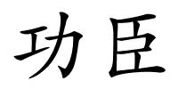 功臣的解释