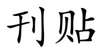 刊贴的解释