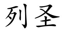 列圣的解释