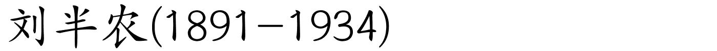 刘半农(1891-1934)的解释