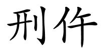 刑仵的解释