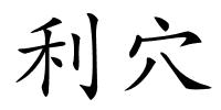 利穴的解释