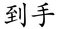 到手的解释