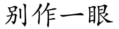 别作一眼的解释