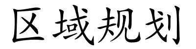 区域规划的解释