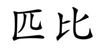 匹比的解释