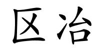 区冶的解释