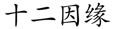 十二因缘的解释