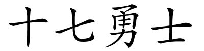 十七勇士的解释