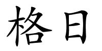 格日的解释