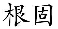 根固的解释