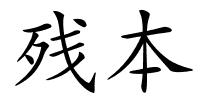 残本的解释