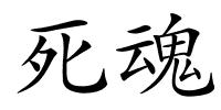 死魂的解释