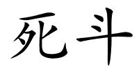 死斗的解释