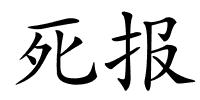 死报的解释