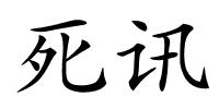 死讯的解释