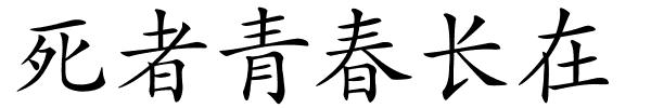 死者青春长在的解释