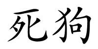 死狗的解释