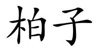 柏子的解释