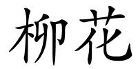 柳花的解释