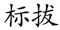 标拔的解释