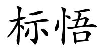 标悟的解释